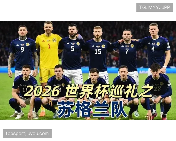 苏格兰队2026世界杯预选赛阵容预测与核心球员分析