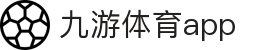 九游体育赛事比分服务-APP官网入口